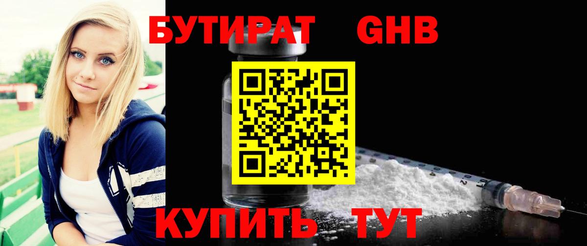 БУТИРАТ бутандиол  Вход с VPN  Борзя 